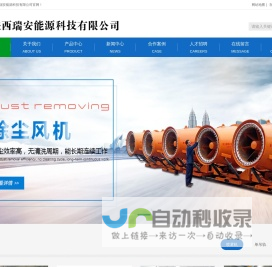 西安矿用设备_环保设备_喷雾机厂家|陕西瑞安能源科技有限公司